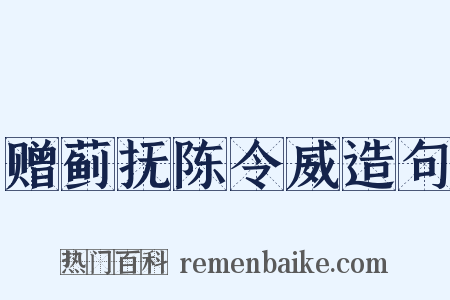 赠蓟抚陈令威造句是什么意思的图片